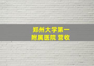 郑州大学第一附属医院 营收